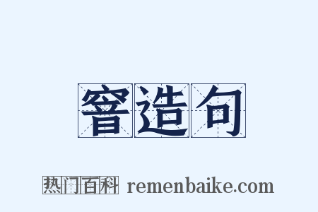 窨造句是什么意思的图片